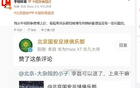 博主称国安官博点赞抨击李磊的评论系误触，俱乐部已就相关言论向球员作出正式解释并致歉