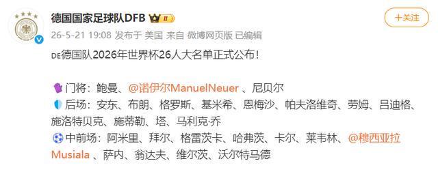 德国队正式公布2026年世界杯26人最终名单：40岁门将诺伊尔时隔多年强势回归，18岁新星卡尔、穆西亚拉、哈弗茨、维尔茨以及沃尔特马德等年轻才俊悉数入选，展现德国足球新生代力量的全面崛起与传承