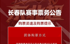 东北长春队主场迎战大连队 5月28日中午12点18分正式开票 引发球迷高度关注